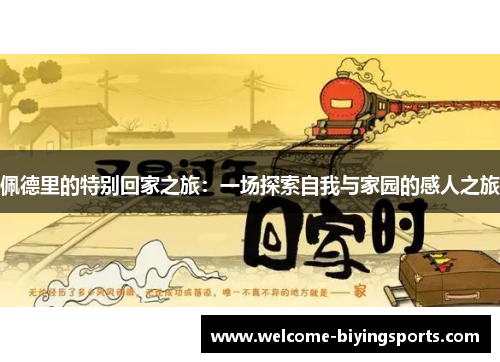 佩德里的特别回家之旅：一场探索自我与家园的感人之旅