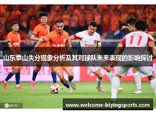山东泰山失分现象分析及其对球队未来表现的影响探讨