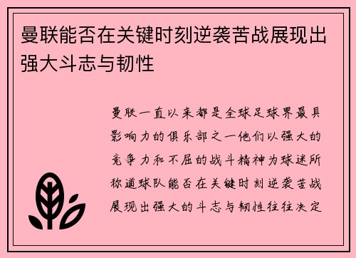 曼联能否在关键时刻逆袭苦战展现出强大斗志与韧性