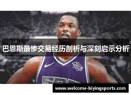 巴恩斯最惨交易经历剖析与深刻启示分析