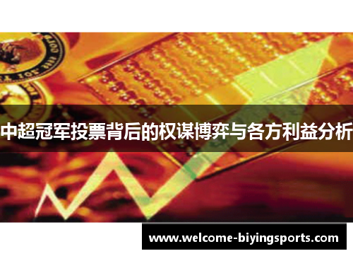 中超冠军投票背后的权谋博弈与各方利益分析