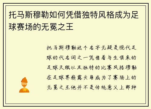 托马斯穆勒如何凭借独特风格成为足球赛场的无冕之王
