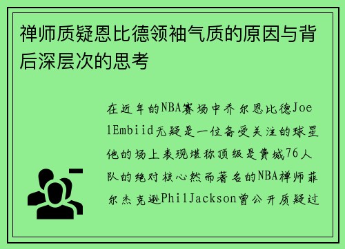 禅师质疑恩比德领袖气质的原因与背后深层次的思考