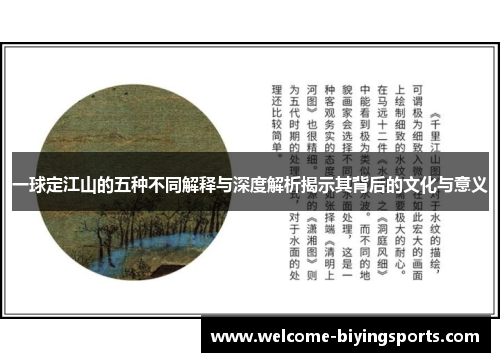 一球定江山的五种不同解释与深度解析揭示其背后的文化与意义