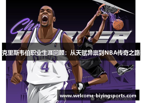 克里斯韦伯职业生涯回顾：从天赋异禀到NBA传奇之路