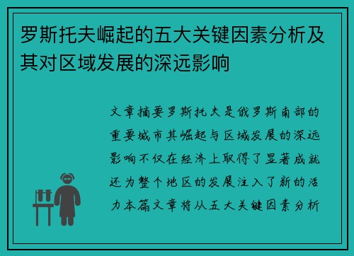 罗斯托夫崛起的五大关键因素分析及其对区域发展的深远影响