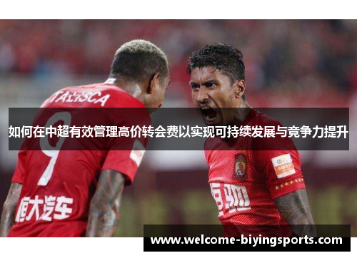 如何在中超有效管理高价转会费以实现可持续发展与竞争力提升