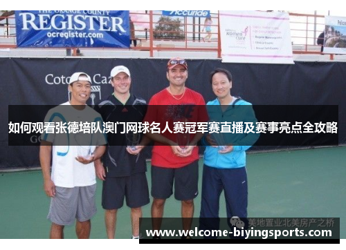 如何观看张德培队澳门网球名人赛冠军赛直播及赛事亮点全攻略