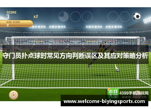 守门员扑点球时常见方向判断误区及其应对策略分析